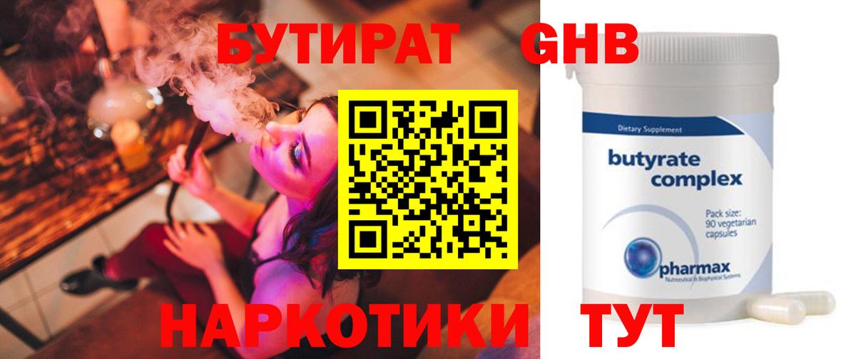 Елабуга  БУТИРАТ  Вход с VPN  БУТИРАТ жидкий экстази 